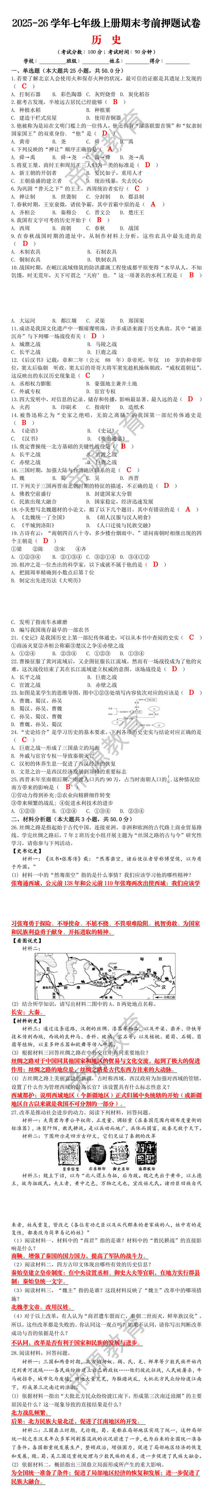 2025-26学年七年级上册期末考前押题试卷历史