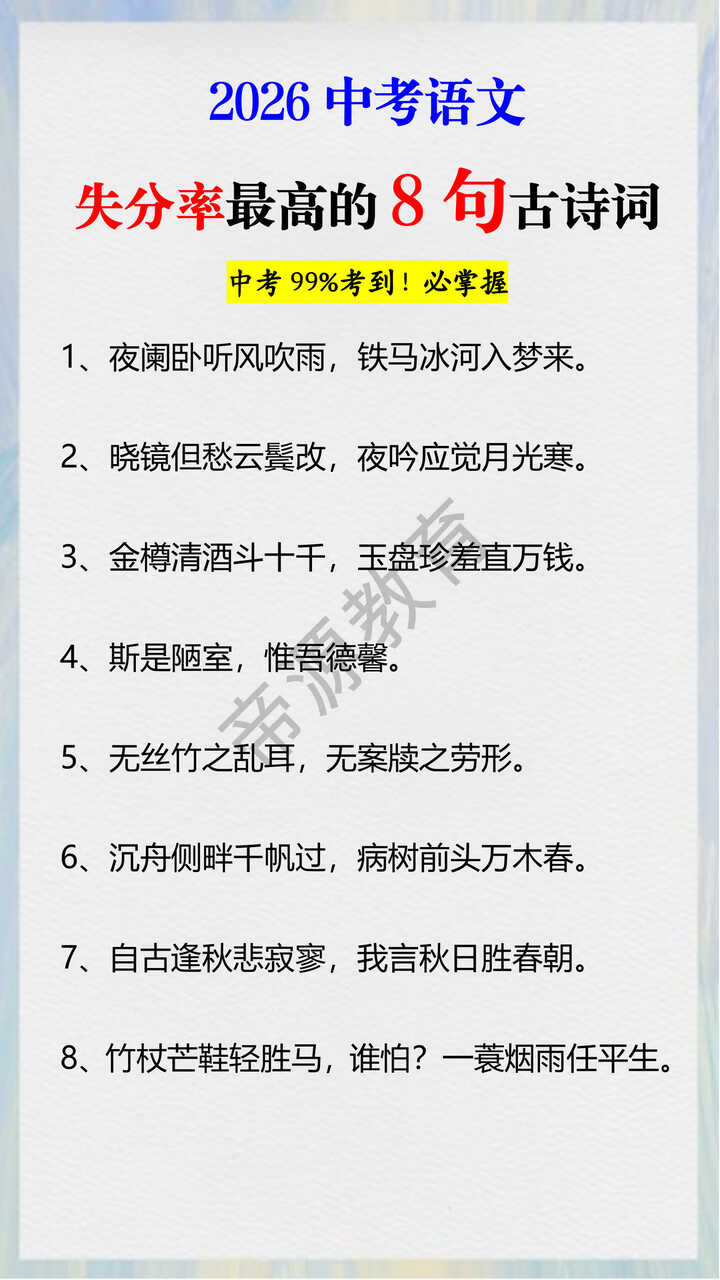 2026中考语文失分率最高的8句古诗词