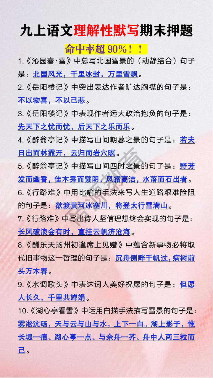 九年级上册语文理解性默写期末押题10道