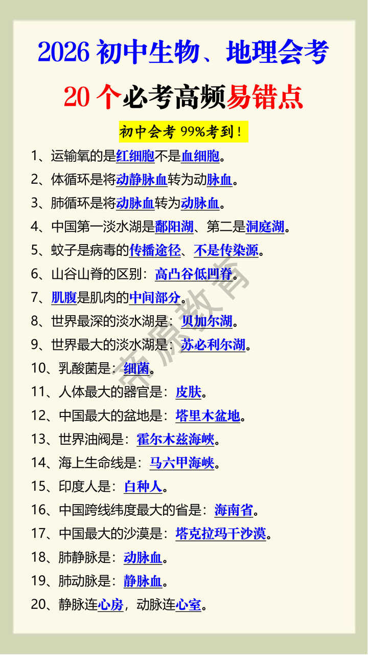 2026初中生物、地理会考20个必考高频易错点 2026初中生物、地理会考20个必考高频易错点