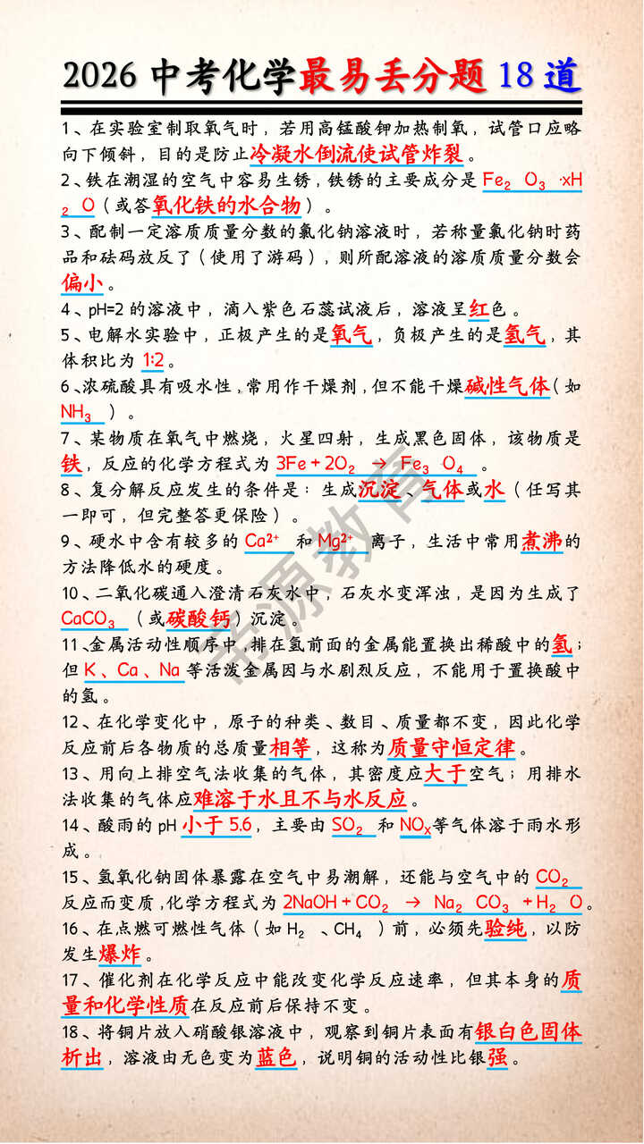 2026中考化学最易丢分题18道