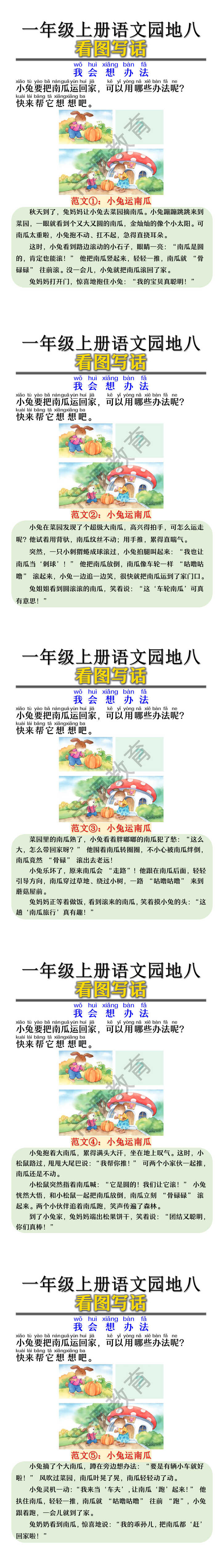 一年级上册语文园地八看图写话：小兔运南瓜