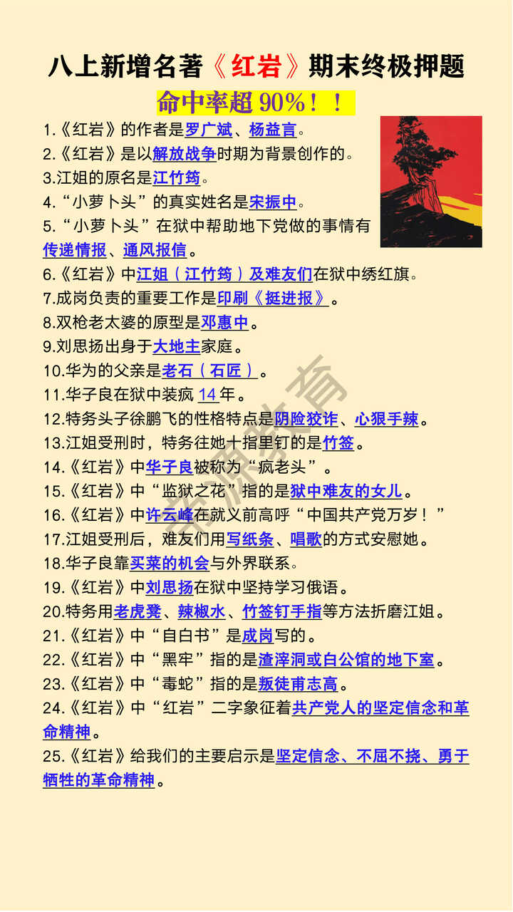 八年级上册语文新增名著《红岩》期末押题