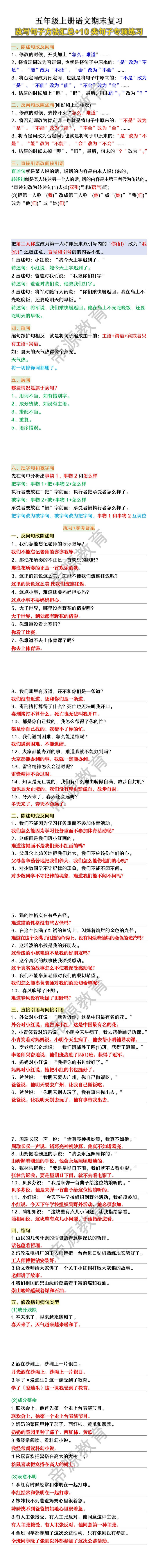 五年级上册语文期末复习改写句子方法汇总+10类句子专项练习