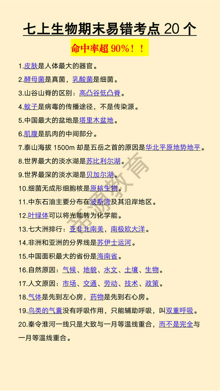 七年级上册生物期末易错考点20个