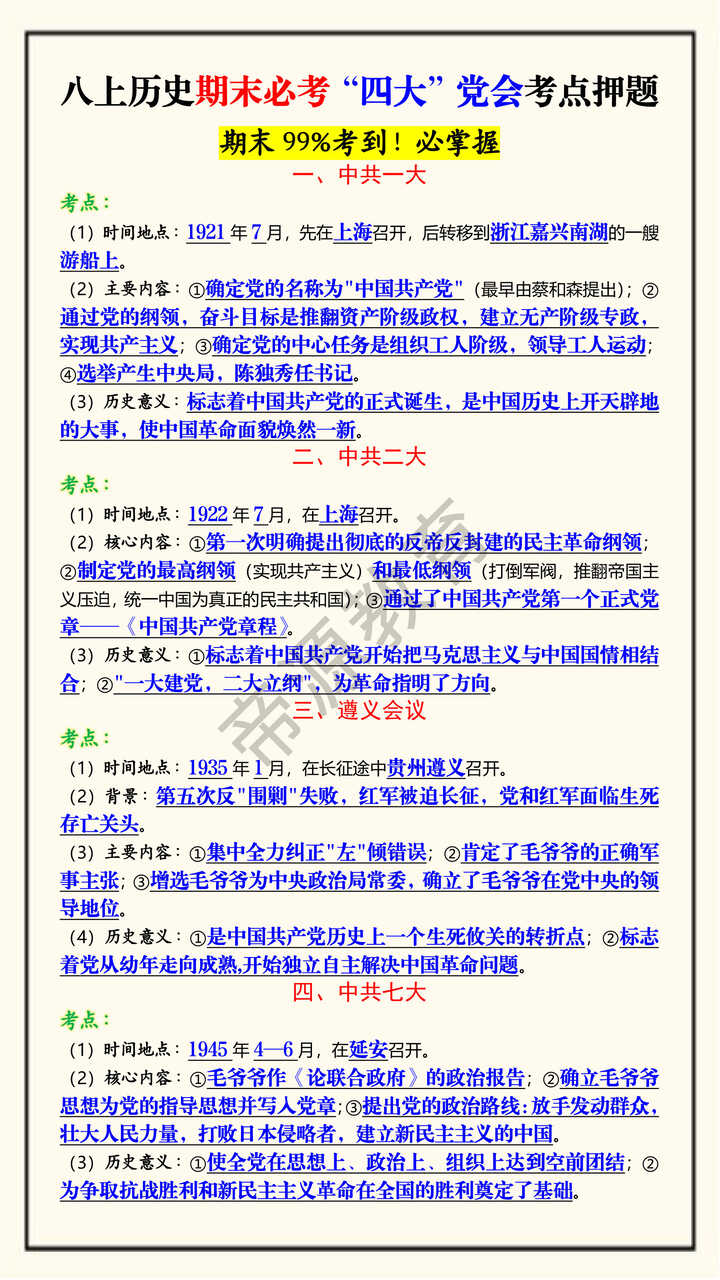 八上历史期末必考“四大”党会考点押题 八上历史期末必考“四大”党会考点押题