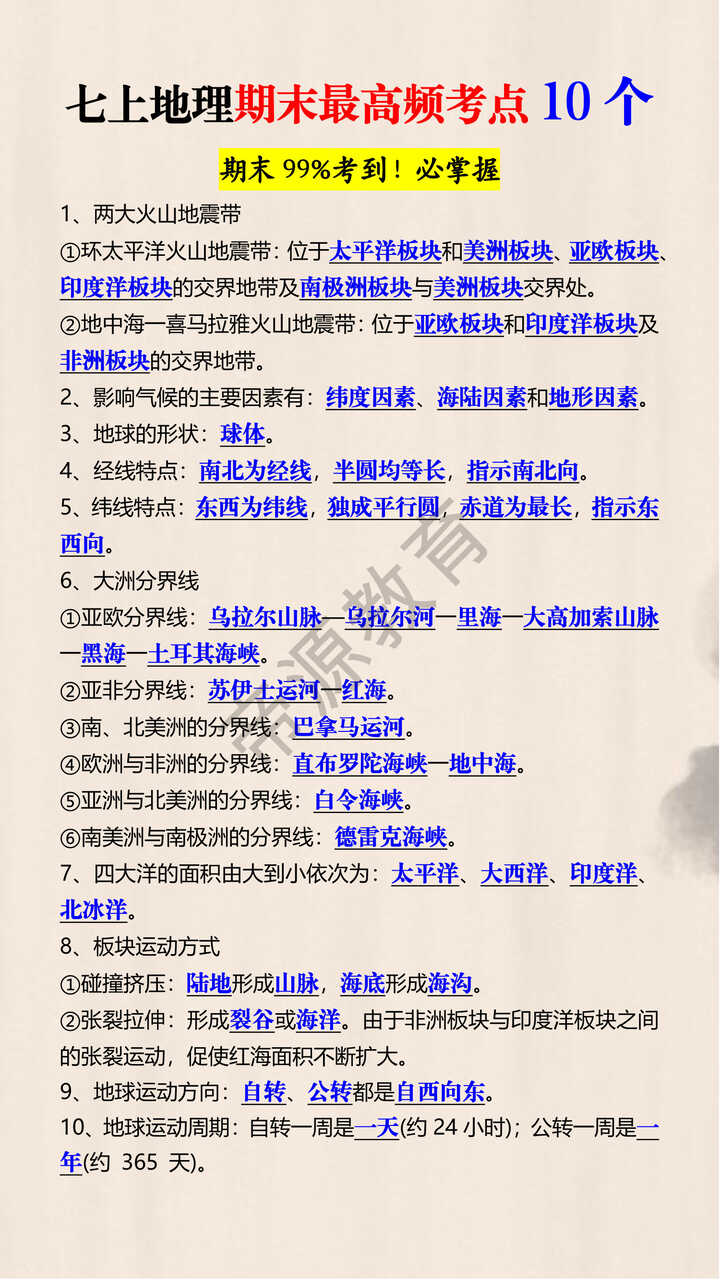 七上地理期末最高频考点10个