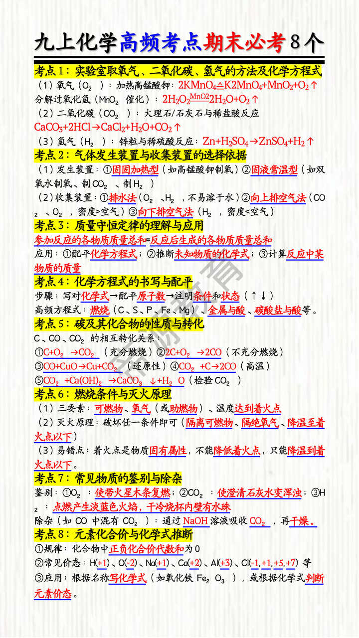 九上化学高频考点期末必考8个
