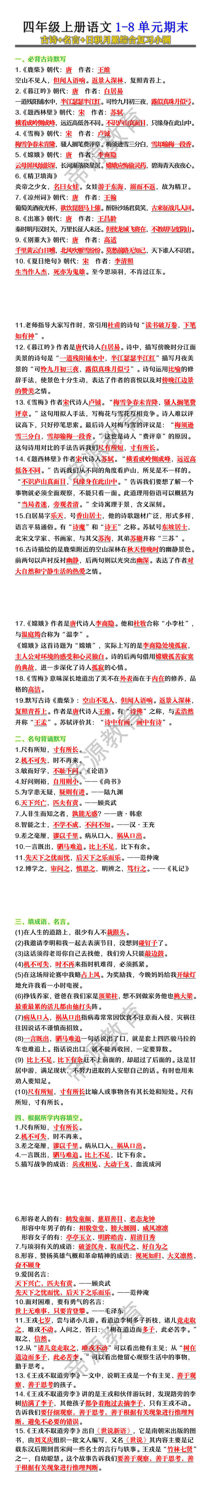 四年级上册语文1-8单元期末综合复习小测