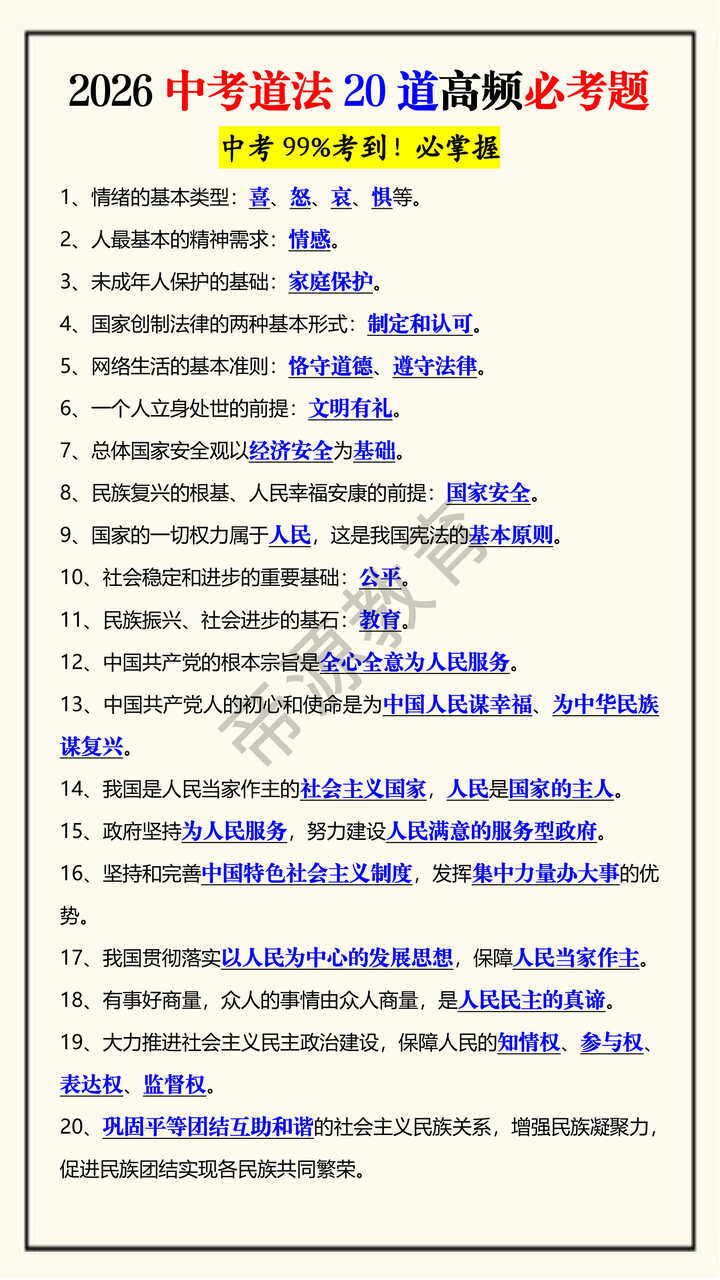2026中考道法20道高频必考题 2026中考道法20道高频必考题
