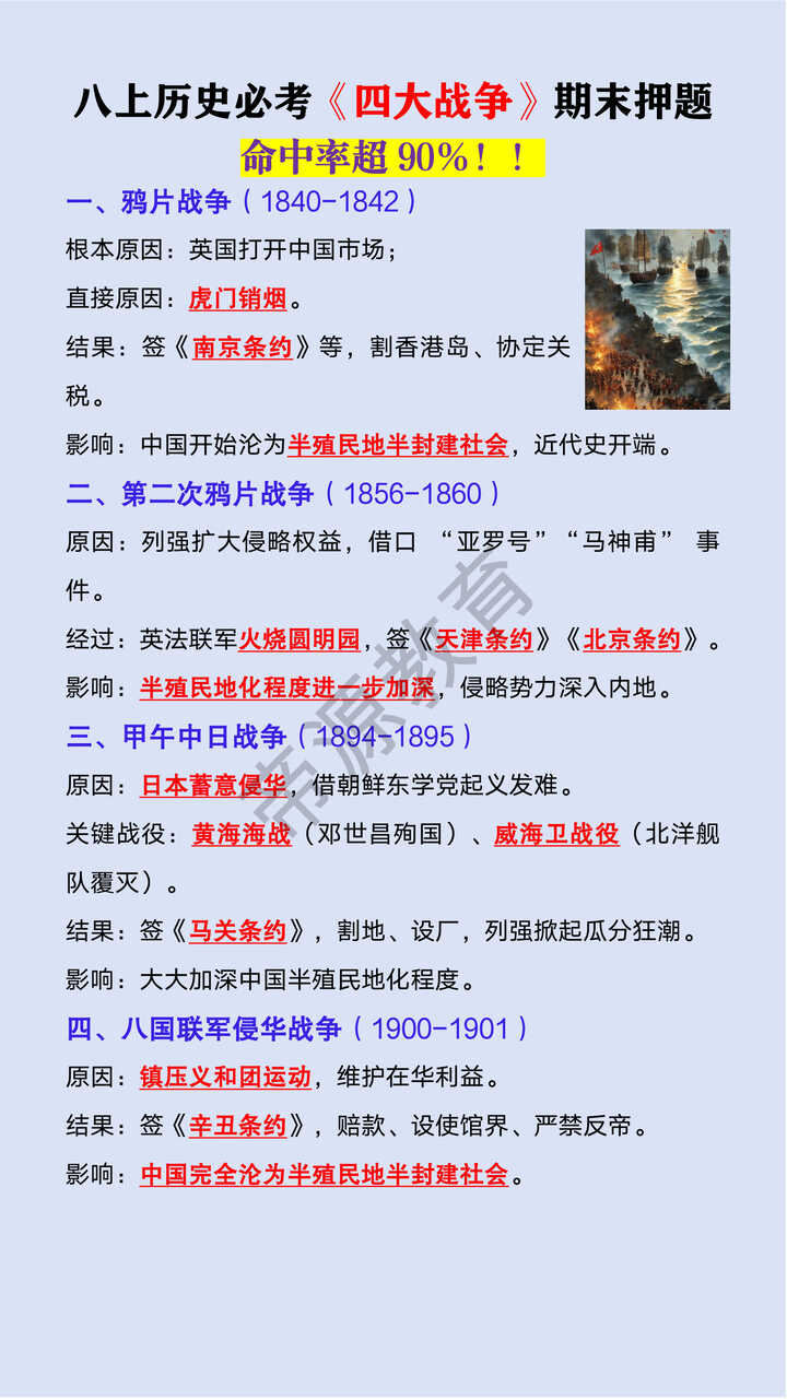 八年级上册历史重要考点《四大战争》期末押题
