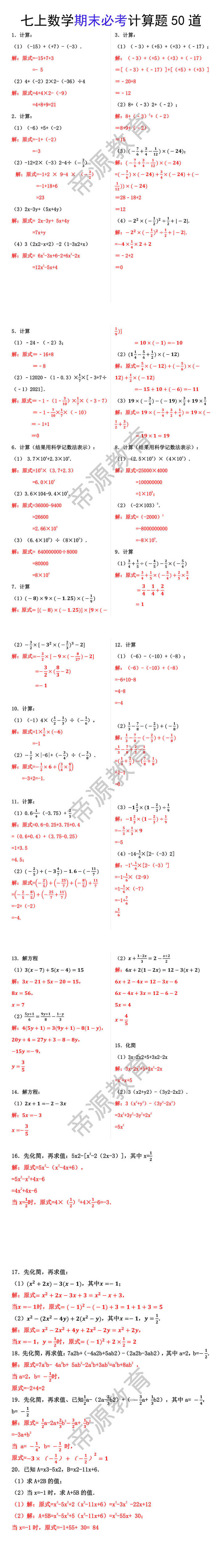 七年级上册数学期末必考计算题50道