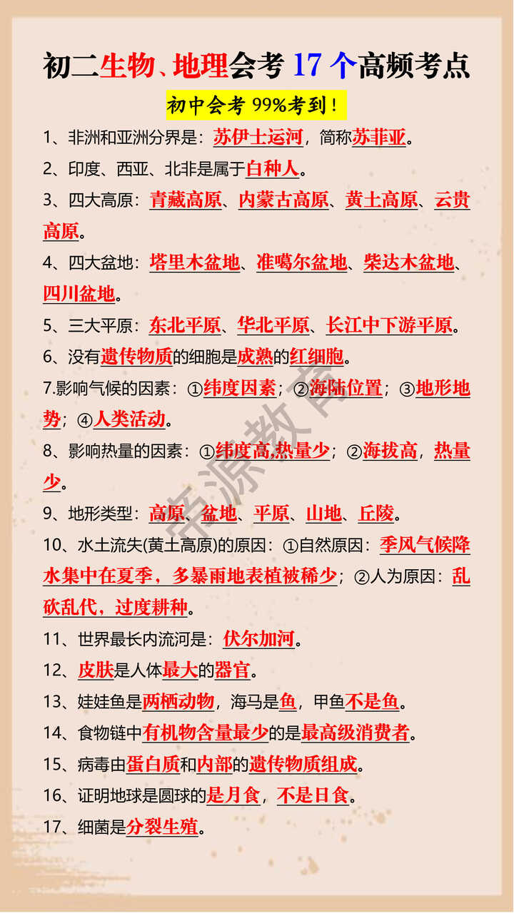 初二生物、地理会考17个高频考点
