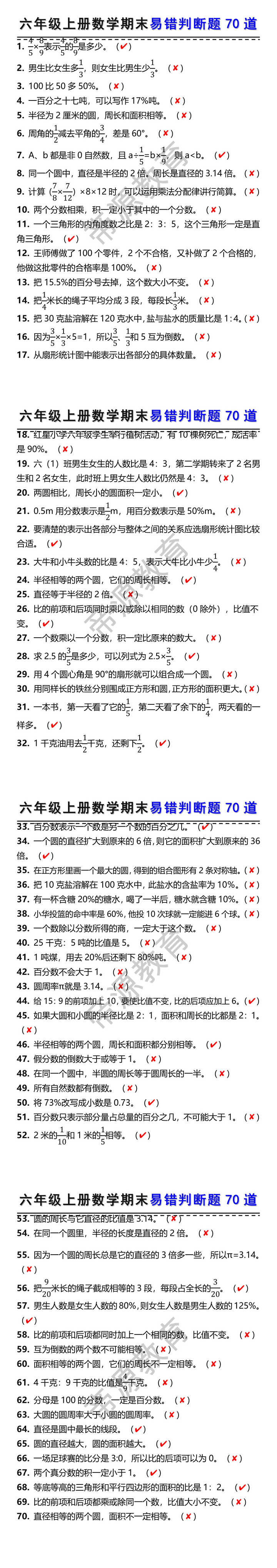 六年级上册数学期末易错判断题专项练习 六年级上册数学期末易错判断题专项练习