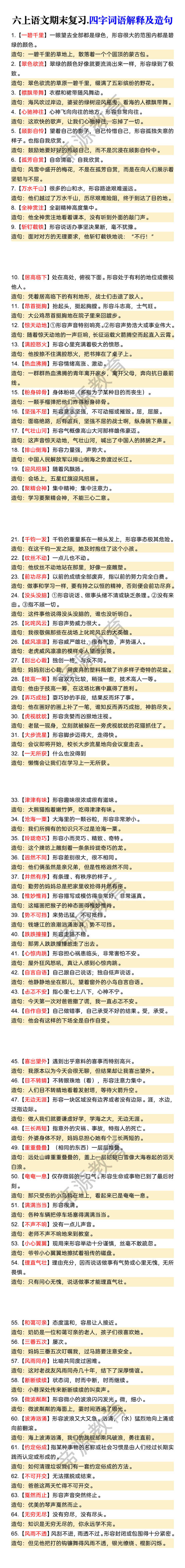 六上语文期末复习.四字词语解释及造句 六上语文期末复习.四字词语解释及造句