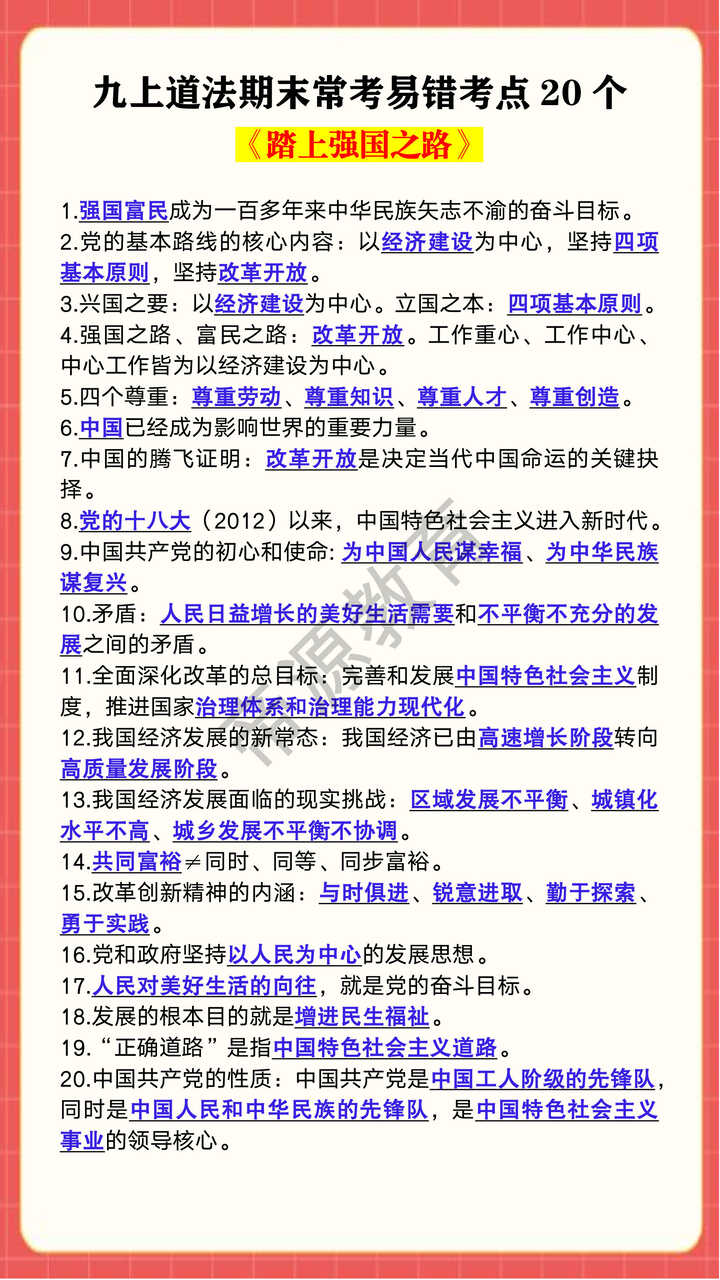 九年级上册道法期末常考易错考点20个