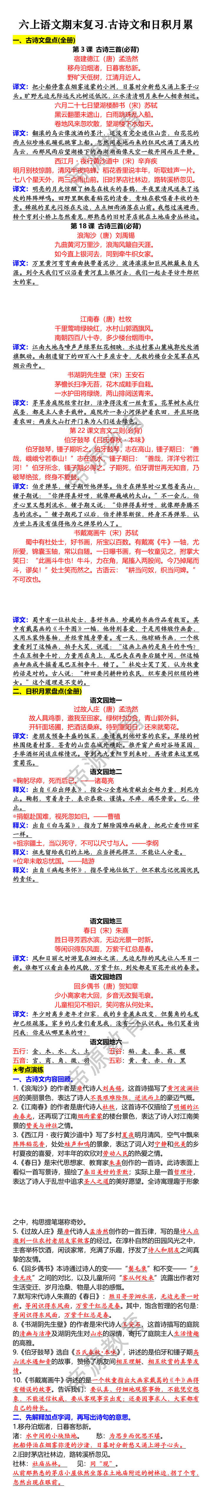 六上语文期末复习.古诗文和日积月累 六上语文期末复习.古诗文和日积月累