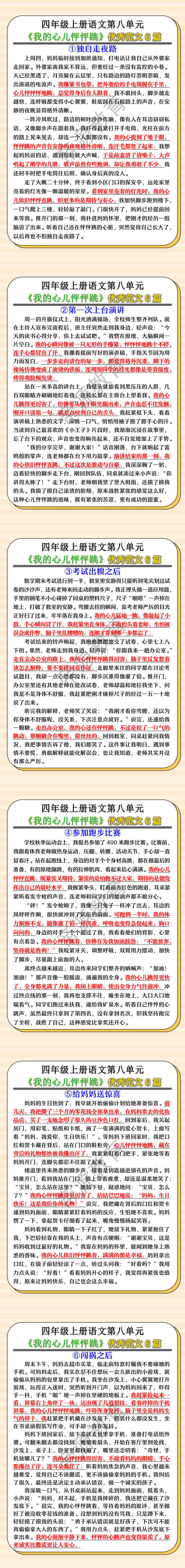 四年级上册语文第八单元《我的心儿怦怦跳》优秀范文6篇