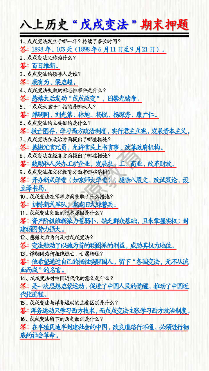八上历史“戊戌变法”期末押题