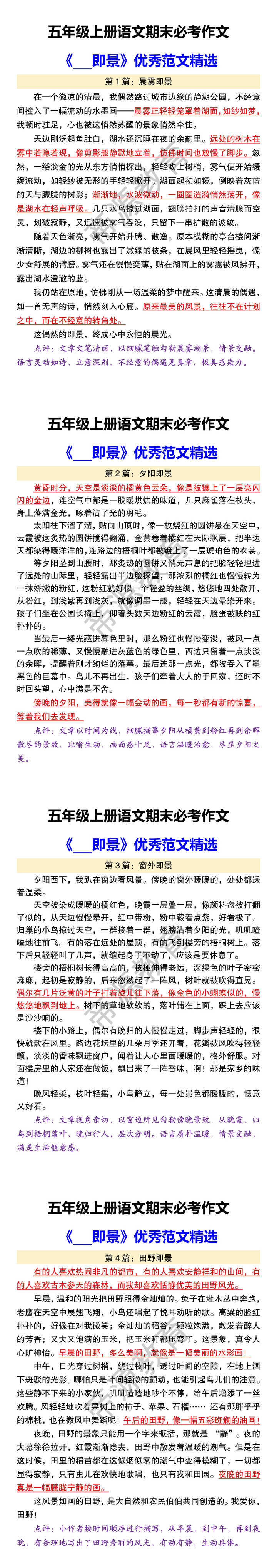 五年级上册语文期末必考作文 《___即景》优秀范文精选