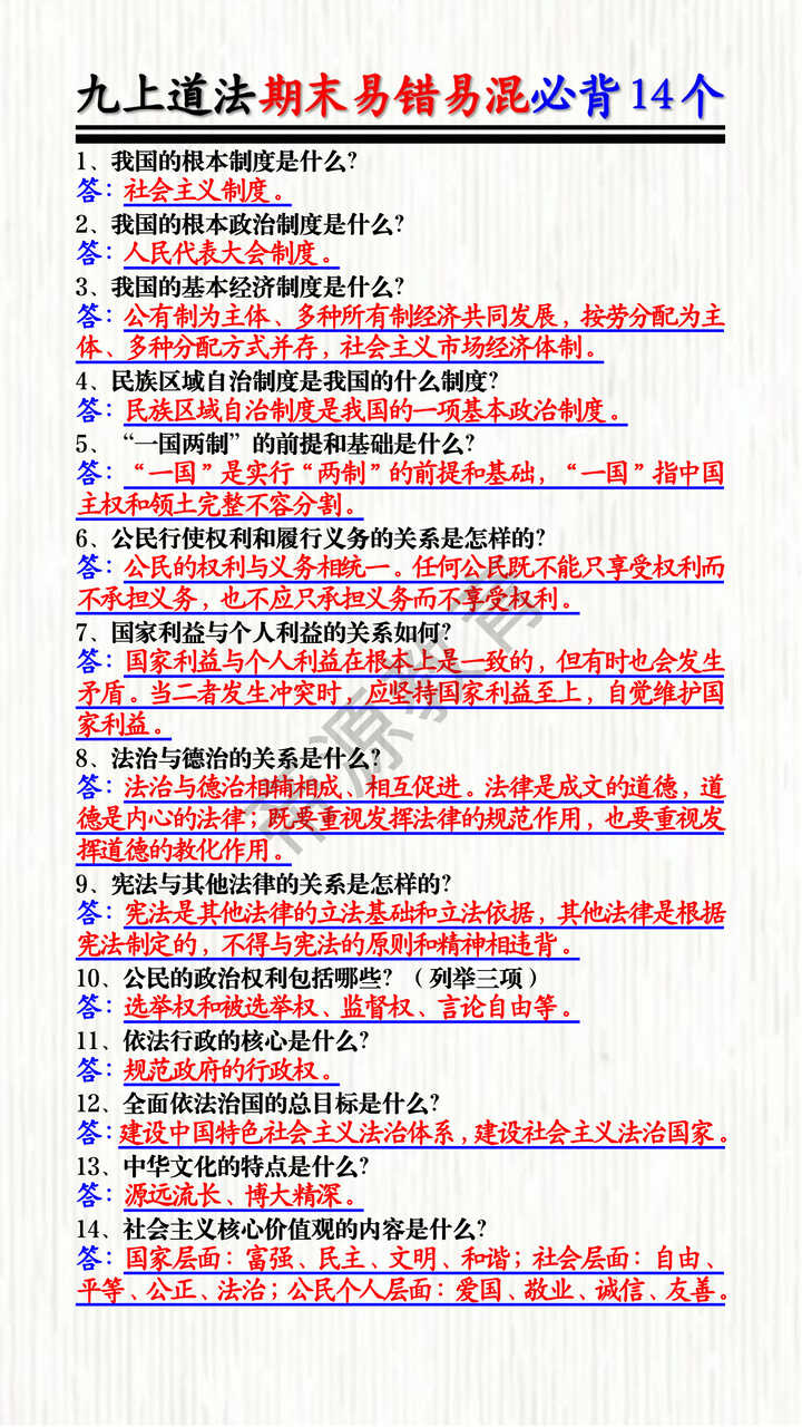 九上道法期末易错易混必背14个 九上道法期末易错易混必背14个