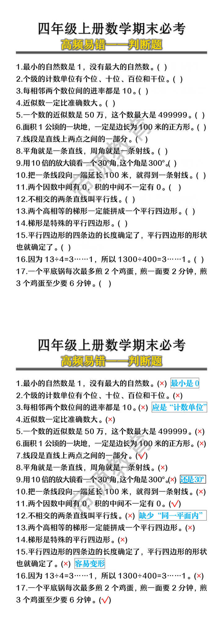 四年级上册数学期末必考高频易错——判断题