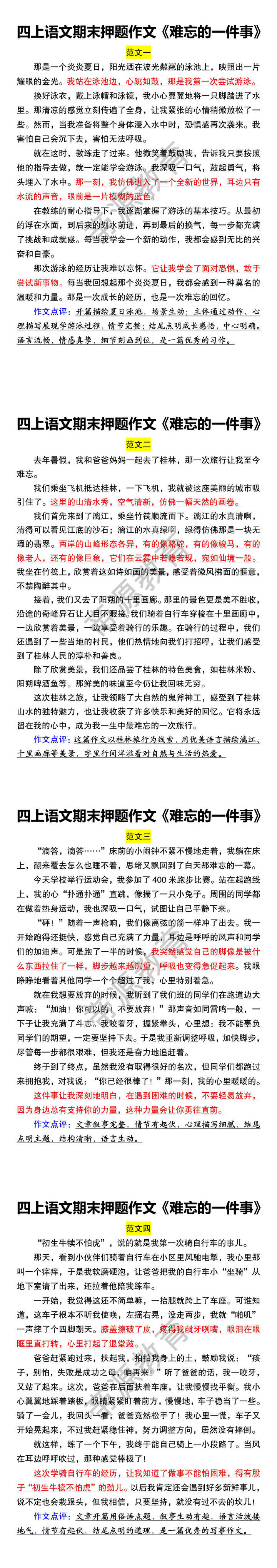 四上语文期末押题作文《难忘的一件事》 四上语文期末押题作文《难忘的一件事》