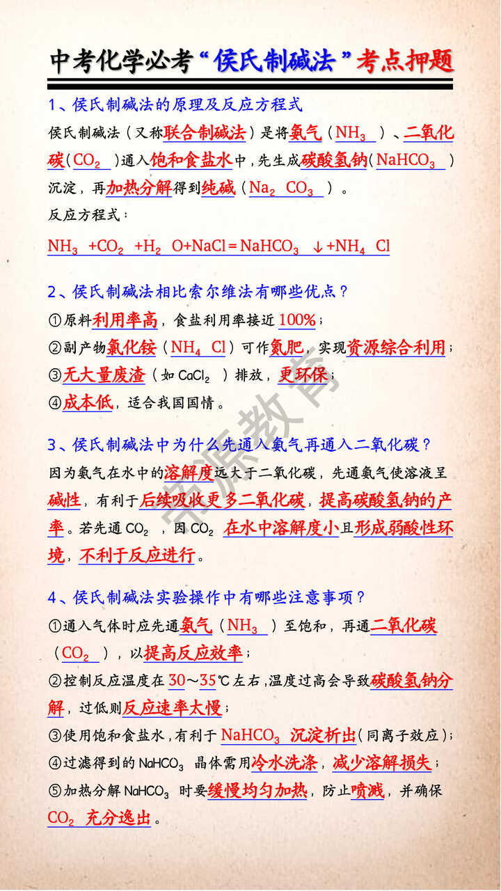 中考化学必考“侯氏制碱法”考点押题