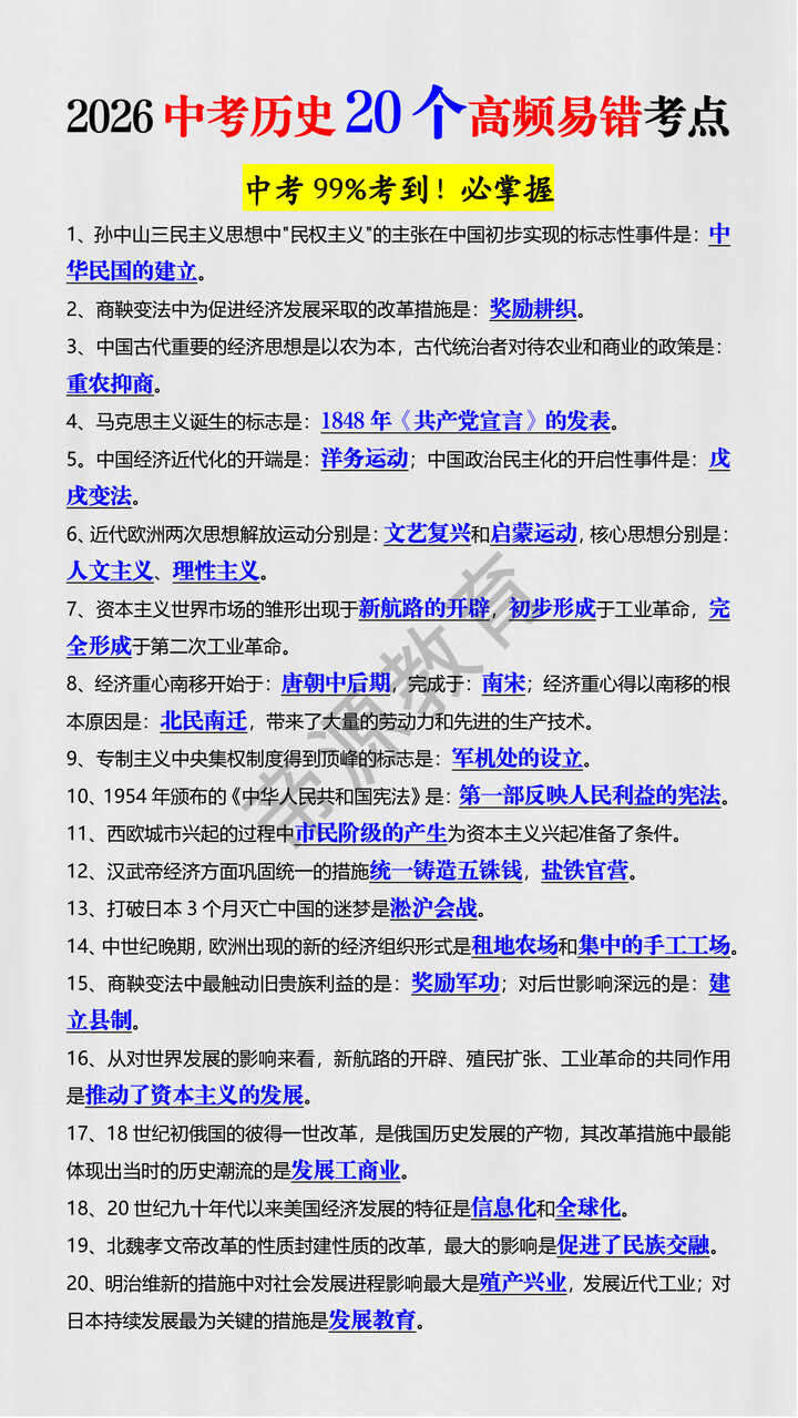 2026中考历史20个高频易错考点