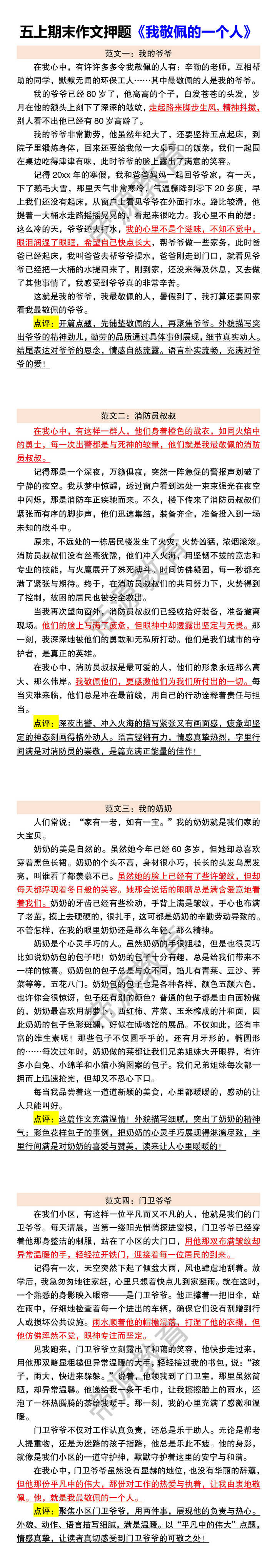 五上期末作文押题《我敬佩的一个人》