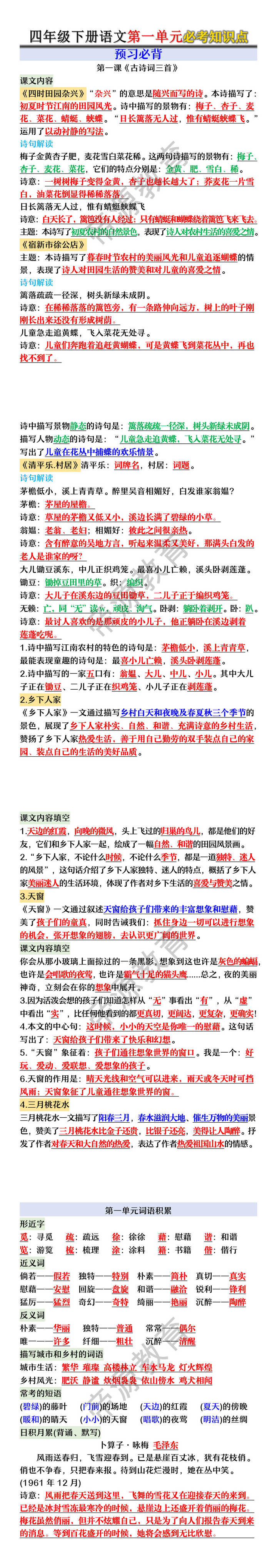 四年级下册语文第一单元必考知识点