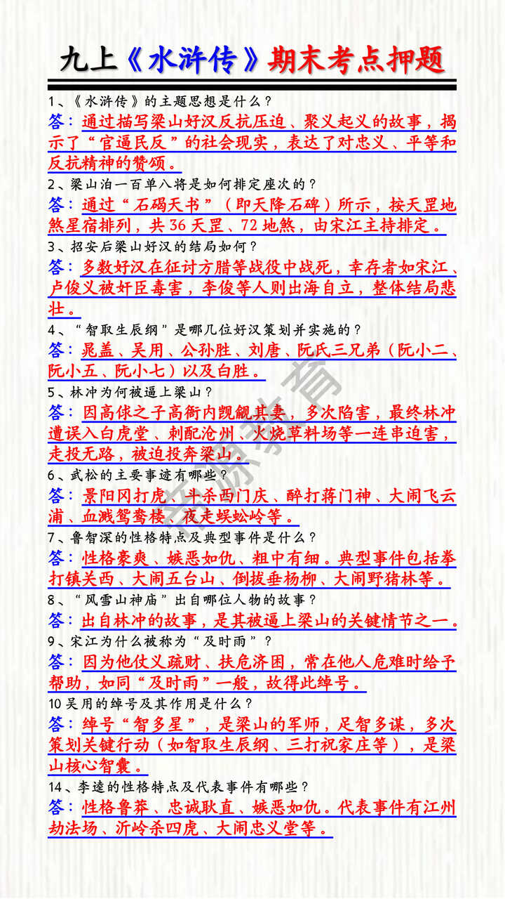 九上《水浒传》期末考点押题