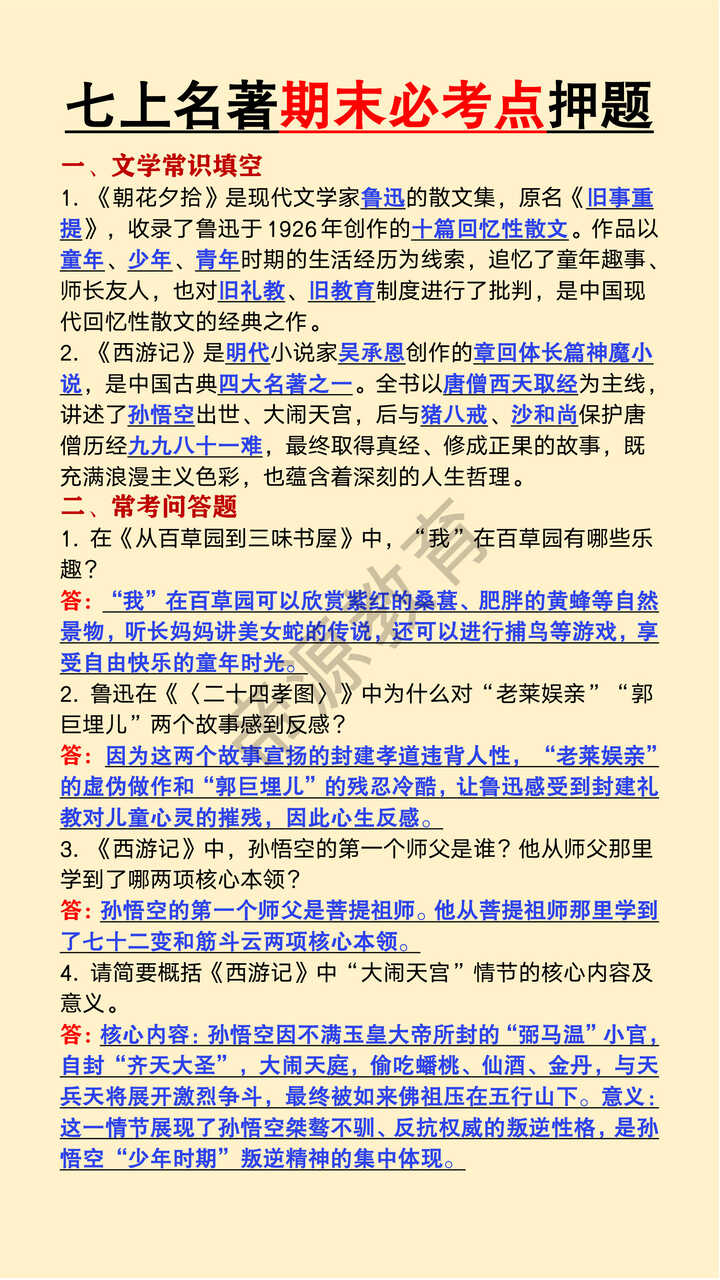 七年级上册必读名著期末必考点押题