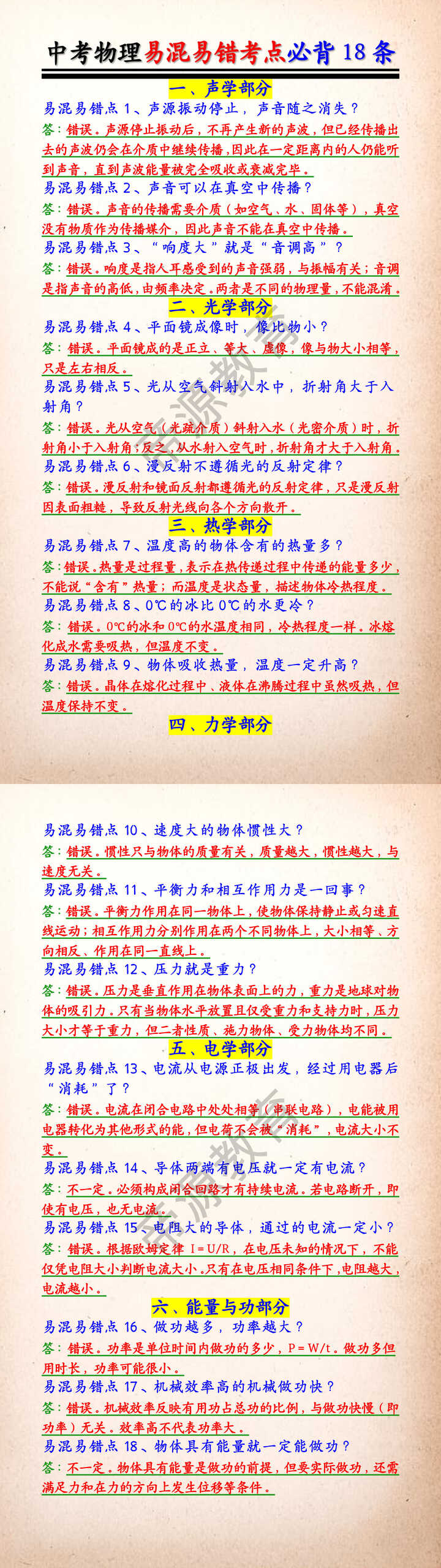 中考物理易混易错考点必背18条 中考物理易混易错考点必背18条