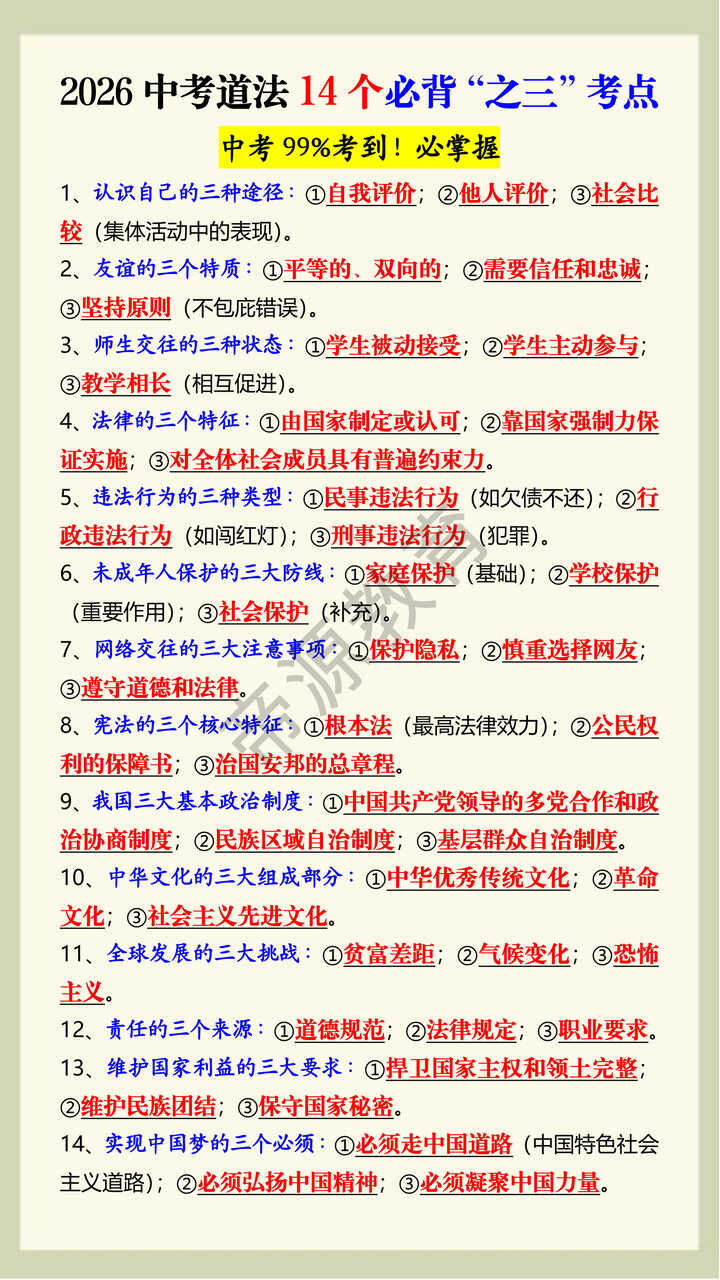 2026中考道法14个必背“之三”考点