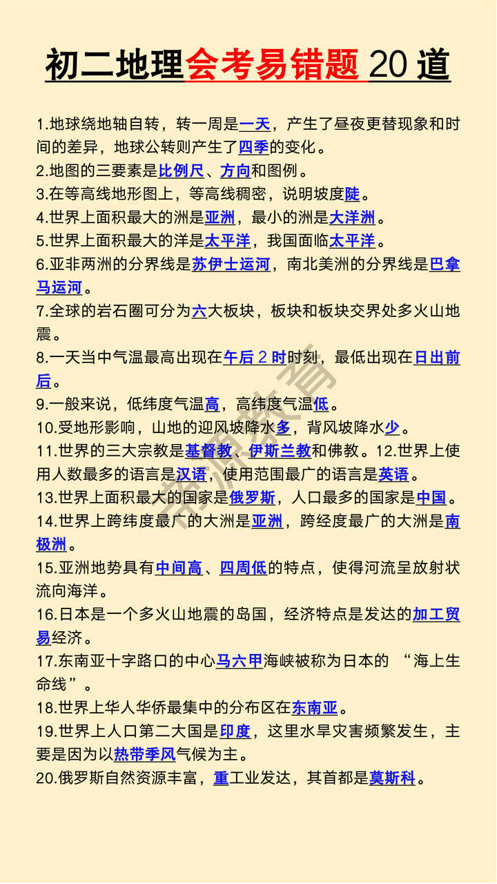 初二地理会考易错题20道