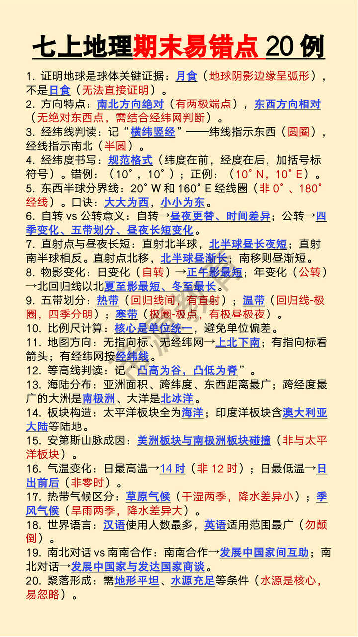 七年级上册地理期末易错点20例 七年级上册地理期末易错点20例
