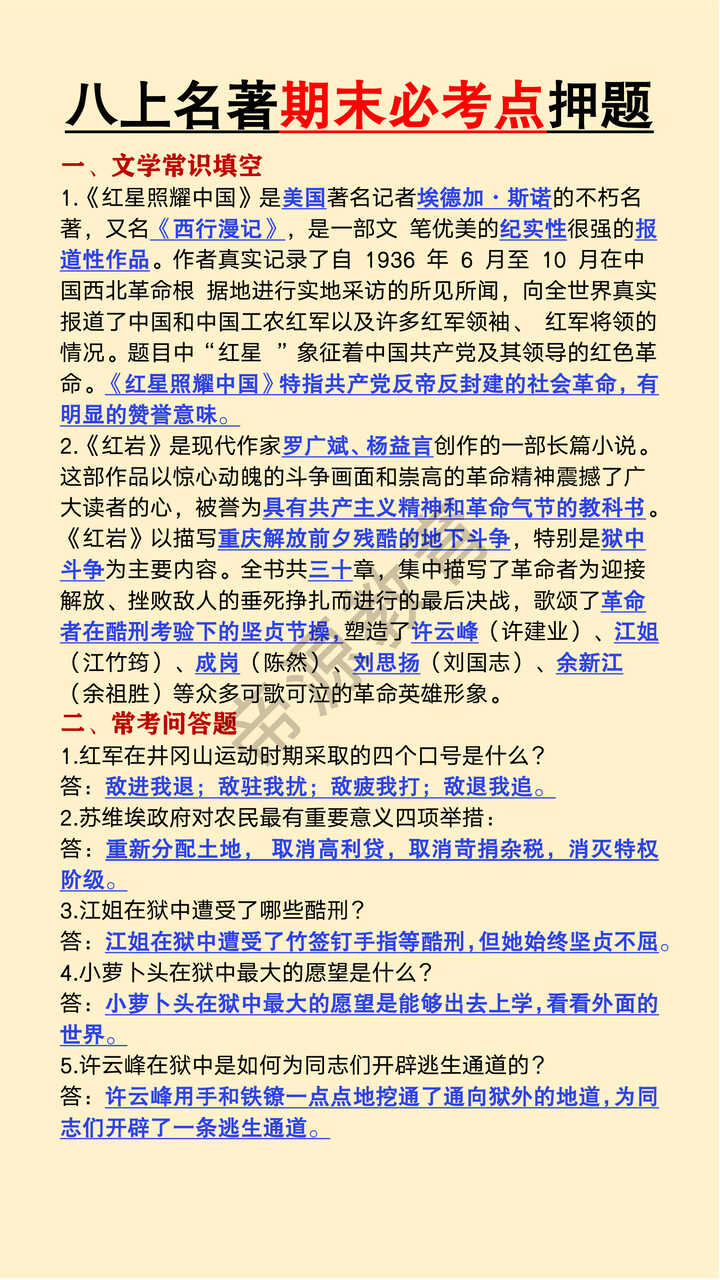八年级上册必读名著期末必考点押题