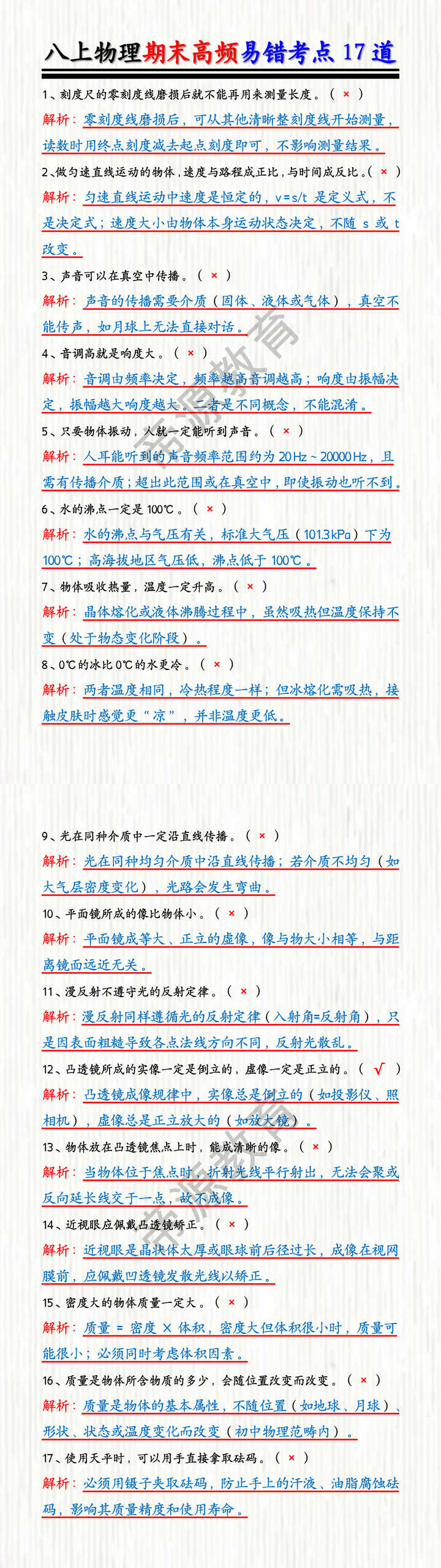 八上物理期末高频易错考点17道 八上物理期末高频易错考点17道
