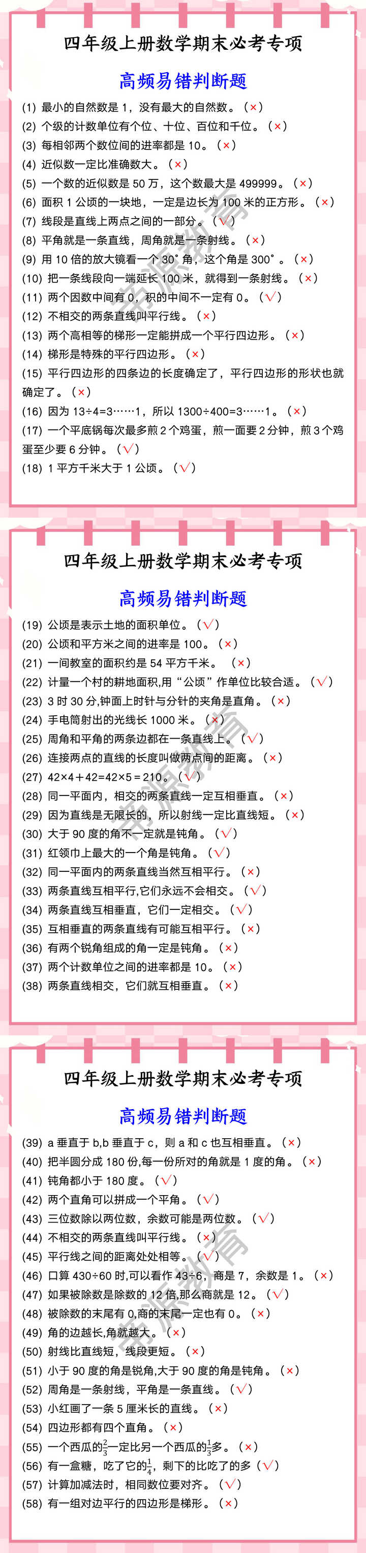 四年级上册数学期末必考专项 高频易错判断题