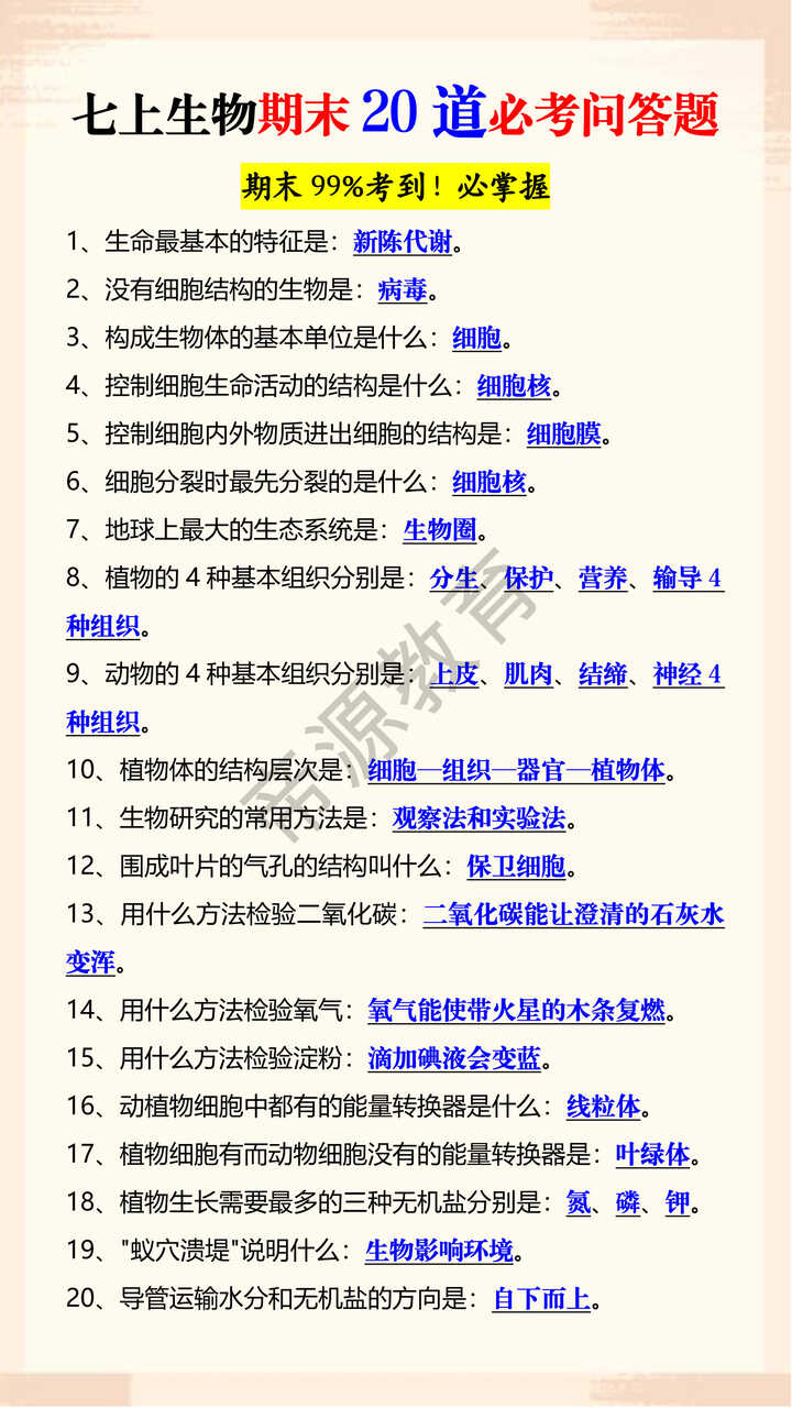 七上生物期末20道必考问答题