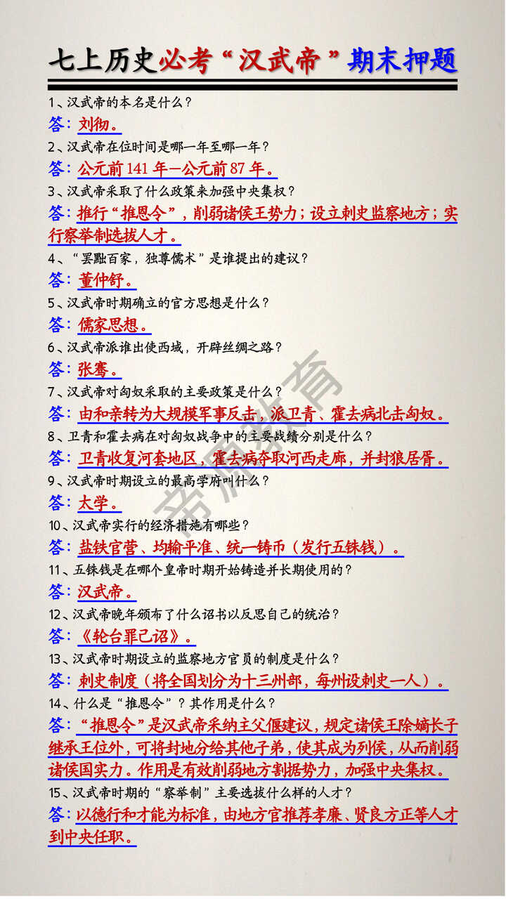 七上历史必考“汉武帝”期末押题