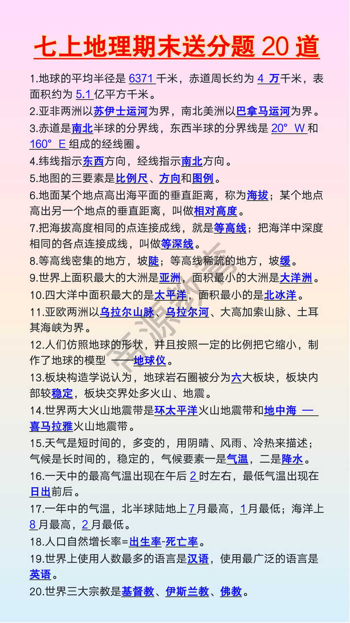 七上地理期末送分题20道