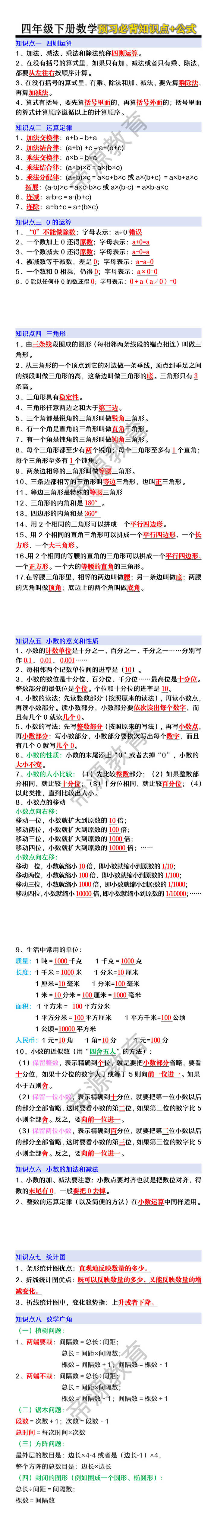 四年级下册数学预习必背知识点+公式 四年级下册数学预习必背知识点+公式