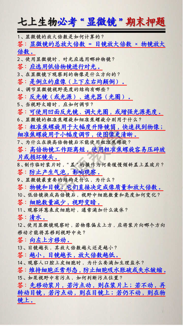 七上生物必考“显微镜”期末押题