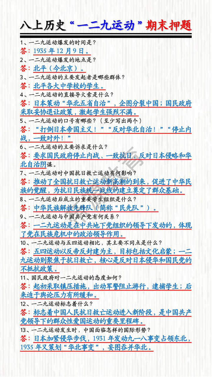 八上历史“一二九运动”期末押题