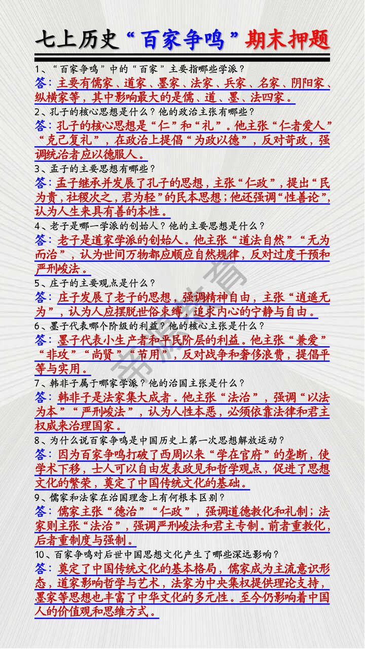 七上历史必考“百家争鸣”期末押题