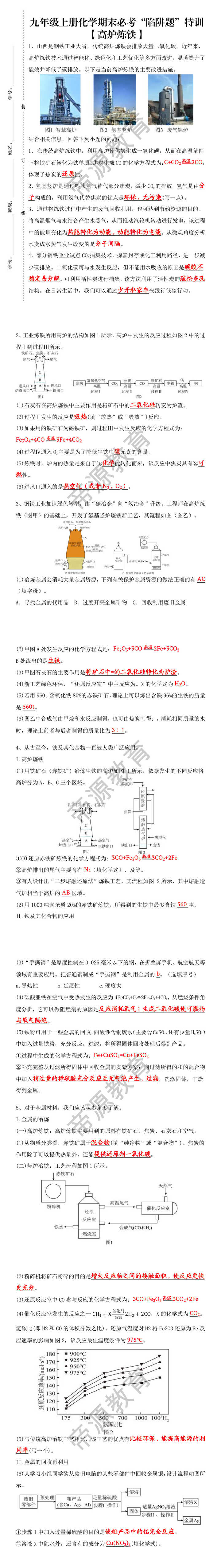 九年级上册化学期末必考【高炉炼铁】“陷阱题”特训