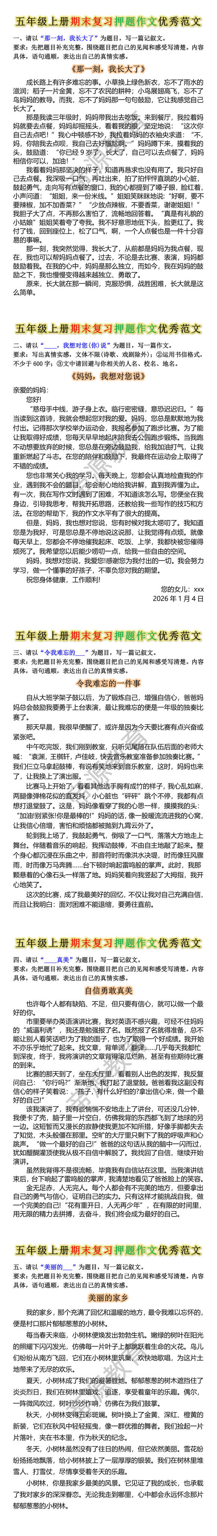 五年级上册语文期末复习押题作文优秀范文 五年级上册语文期末复习押题作文优秀范文