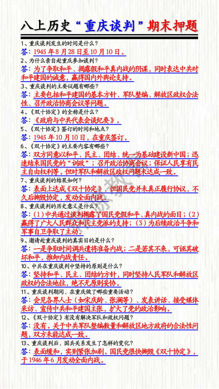 八上历史“重庆谈判”期末押题